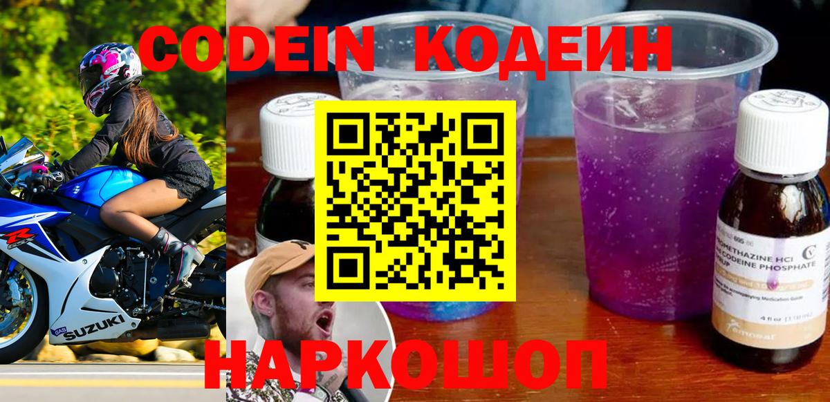 Кодеин Purple Drank Алексеевка